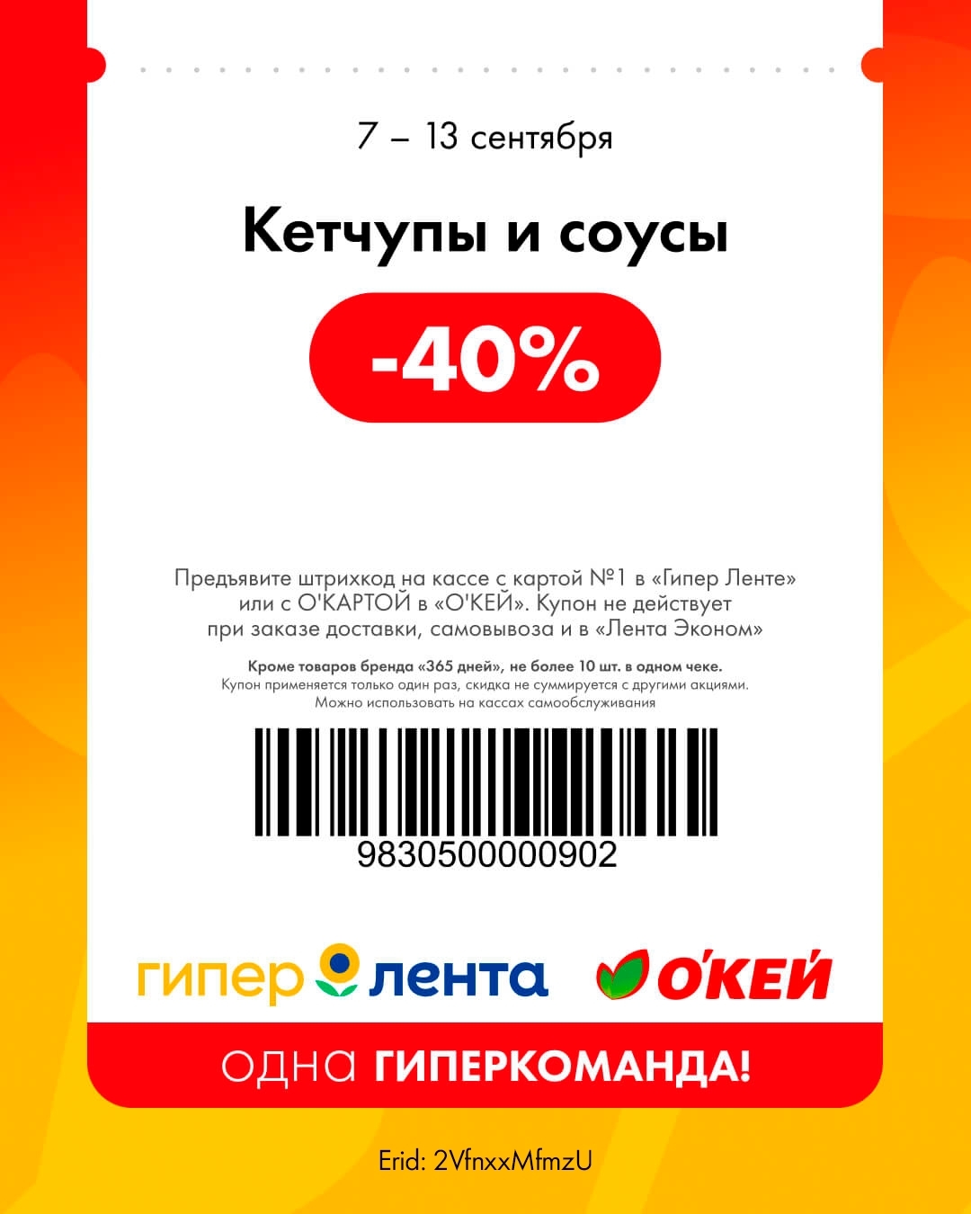 Соусы и заправки — скидка 40%
🥫 Скидка 40% на кетчупы и соусы.

    📌 Важно: кроме товаров бренда «365 дней», не более 10 шт. в одном чеке.